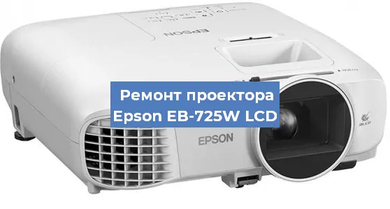 Замена лампы на проекторе Epson EB-725W LCD в Волгограде